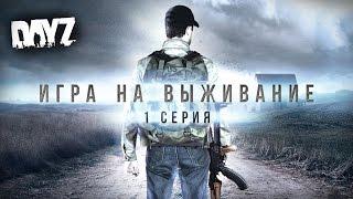 [Игра на выживание #1] Начало пути (по мотивам DayZ)