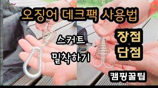 오징어 데크팩 사용팁ㅣ스커트 밀착하기ㅣ이미 알고있는분은 패스^^ㅣcamping