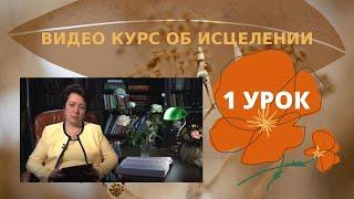 Видеокурс - Исцеление. 1 урок.