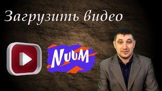 Как загрузить видео на платформе Nuum?