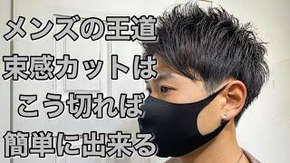 【メンズカット】セットがやりやすくなる!?人気の束感メンズヘアの切り方を徹底解説します。