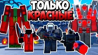 Я ИСПОЛЬЗОВАЛ ТОЛЬКО КРАСНЫХ ЮНИТОВ В ТУАЛЕТ ТАВЕР ДЕФЕНС! TOILET TOWER DEFENSE ROBLOX