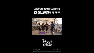 서바이벌을 하겠습니다. 근데 이제 상대가 죄다 예비군인 l #어서와한국은처음이지 l #MBCevery1 l #shorts