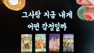 【타로속마음】그사람 지금 내게 어떤 감정일까썸,커플,짝사랑,재회타로（how do you feel about me?)love tarot