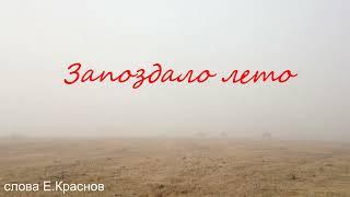 Запоздало лето