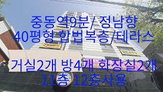 615-3중동역9분 특가할인중 대형합법복층 40평형 11~12층사용//  거실2개  방4개 욕실2개 부천중동복층아파트