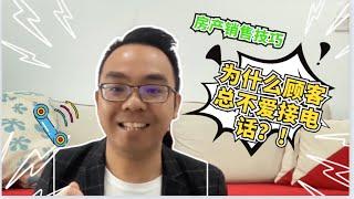 房产销售技巧 | 为什么顾客总不爱接我电话？！