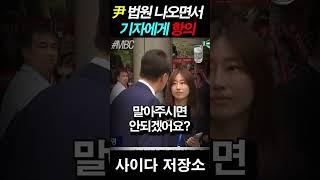 윤석열 기자에게 2번이나 항의, 무슨 말했나?