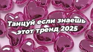 Танцуй если знаешь этот тренд 2025 года 