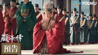 【預告】EP26-27 蔣擊登聞鼓禦前鳴冤，平津侯科舉舞弊下獄 | 藏海傳 Legend of Zang Hai | 肖戰 / 張婧儀 | 古裝 懸疑 | 優酷台灣 YOUKU TAIWAN