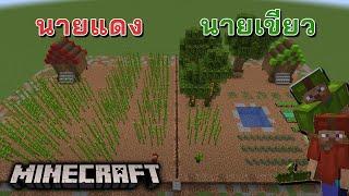 Minecraft นายแดงและนายเขียว 2022