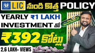 LIC Jeevan Dhara 2 Policy Review | 1 Lakh Yearly Investment తో ₹392 కోట్ల ? నిజం ఎంత? LIC Policy