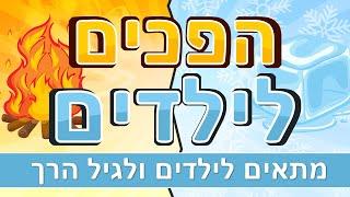 הפכים לילדים | הפכים לגיל הרך