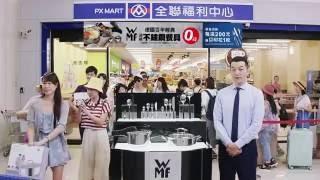 全聯福利中心 WMF頂級不鏽鋼廚具 出國篇