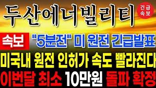 [두산에너빌리티 대응] 전쟁 중에도 주가는 폭등합니다!  #두산에너빌리티 #두산에너빌리티목표가 #주네비 #두산에너빌리티분석 #우리기술 #우진엔텍 #트럼프수혜주 #원전관련주