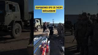 Порошенко про 30 тисяч військовим