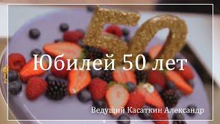 Ведущий Касаткин Александр (Юбилей 50 лет)