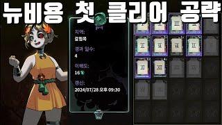 초보를 위한 첫클리어 공략 | 하데스2 hades2