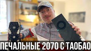 Видеокарты RTX2070 и RTX2070 Super из Китая. Почему не стоит брать самые дешевые карты в Китае.