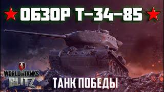 WOT BLITZ: ОБЗОР Т-34-85. ТАНК ПОБЕДЫ