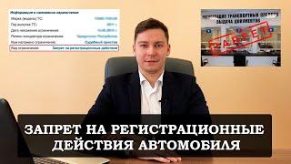 ЗАПРЕТ НА РЕГИСТРАЦИЮ АВТОМОБИЛЯ