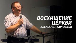 Александр Харчистов:  Восхищение Церкви | Церковь Божья Истина | #cgtnsk