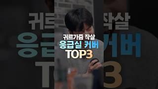 귀르가즘 작살 응급실 커버TOP3 #shorts