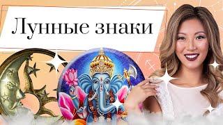 Что такое лунные знаки и за что они отвечают? Характеристика всех лунных знаков зодиака в астрологии