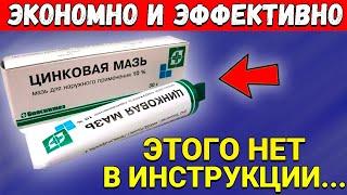 Старый Аптекарь раскрыл ВСЕ СЕКРЕТЫ простой Цинковой мази... Что творит ЦИНКОВАЯ МАЗЬ?