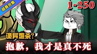 《诡异难杀？抱歉，我才是真不死》EP 1-250 穿越诡异入侵世界，意外觉醒死亡回档能力！！ #沙雕動畫 #沙雕漫画 #水星漫改 #重生 #穿越 #爽文 #沙雕动画 #时光倒流 #诡异