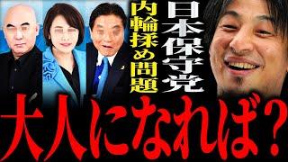 【ひろゆき】『内輪揉めずっとやってる同じレベルの戦いだなって見えちゃうんですよ』日本保守党の内輪揉め問題 正直言います【切り抜き 2ちゃんねる 論破 きりぬき 政治 百田尚樹 有本香 河村たかし】