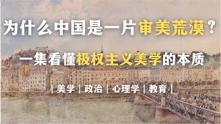 中国式审美为何又土又丑？一集看懂极权主义美学的本质。为什么中国是一片审美荒漠？｜美学｜政治｜心理学｜教育｜