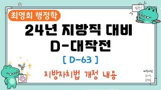 최영희 행정학 '2024년 지방직 대비 D-대작전' [D-63] '지방자치법 개정 내용'