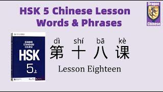 HSK5 Chinese Lesson 18 Words & Phrases, Mandarin Chinese vocabulary for beginners Chinese flashcards