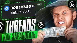 THREADS - Как Стать ПОПУЛЯРНЫМ и ЗАРАБОТАТЬ БЕЗ ПРОГРЕВОВ | Арбитраж Трафика