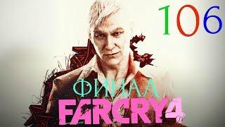 Прохождение игры Far Cry 4 |Все маски Ялунга , все Агитплакаты| №106 ФИНАЛ