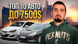 Топ 10 авто до 7500 доларів в Україні. Краще в 2024 році.