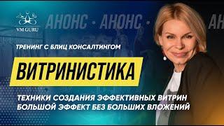 "Витринистика.Техники создания эффективных витрин"  тренинг для  магазинов одежды Анны Баландиной