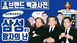 당신이 몰랐던 삼성의 역사 3편 | 왕자의 난 [브랜드 스토리]