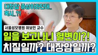 [닥터소확행 30화] 일을 봤는데 혈변이 나왔어요 혹시 대장암일까요? 단순 출혈일까요? 혈변의 오해와 진실. 혈변의 모든 것!