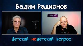 Вадим Радионов в передаче "Детский недетский вопрос". Я человек сомневающийся