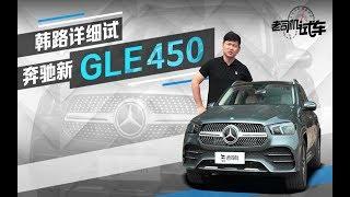 老司机试车：内饰豪华感堪比S级 奔驰全新GLE动态评测