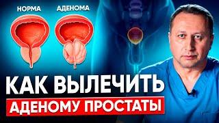 Аденома простаты. Симптомы, профилактика, диагностика и методы лечение. Комментарии врача уролога.