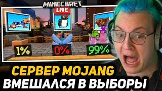 ПЯТЁРКА ЗАТРОЛЛИТ ИГРОКОВ на СЕРВЕРЕ МОДЖАНГ | ГОЛОСОВАНИЕ ЗА МОБОВ - Minecraft Live 2023