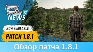 Новости Farming Simulator 22 - Обзор патча 1.8.1