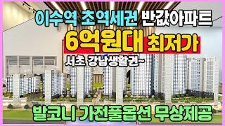 이수역 헤리드 6억원대 최저가 서울 서초 강남 반포 방배 생활권 발코니 가전풀옵션 무상제공