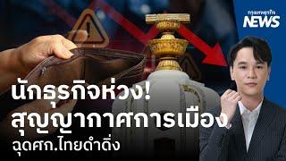 นักธุรกิจห่วง! สุญญากาศการเมือง ฉุดเศรษฐกิจไทยดำดิ่ง | กรุงเทพธุรกิจNEWS