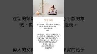每日一咒｜挑戰100日實用女巫咒語修煉成長｜Day10 冥想頌歌｜祭壇 13-10 #shorts #witch #altar #spells #meditation #女巫 #咒語 #祭壇 #冥想