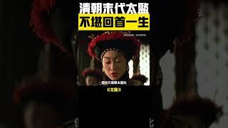  清朝滅亡後，宮女太監何去何從？真相令人唏噓！ #清朝 #太監 ​​#宮女