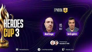 ТУРНИР НА 300 000 HEROES CUP SEASON 3  ГРУППОВАЯ СТАДИЯ  @akaStinger vs @helllight111